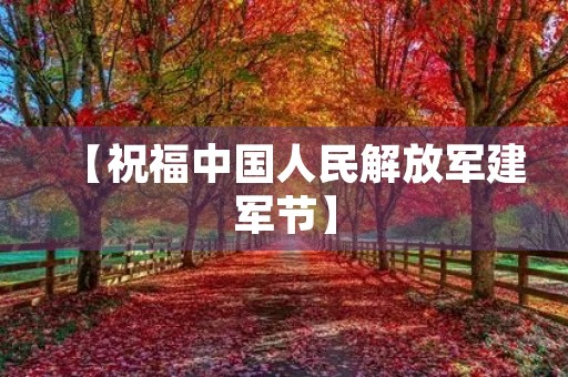 【祝福中国人民解放军建军节】