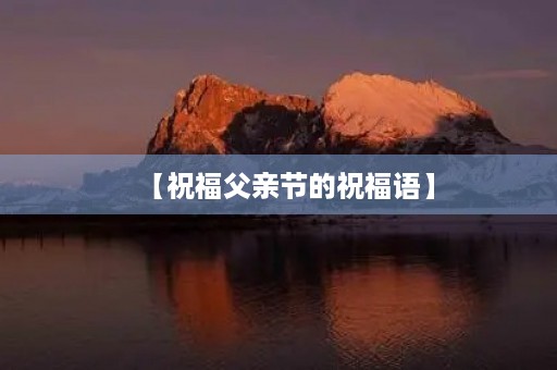 【祝福父亲节的祝福语】