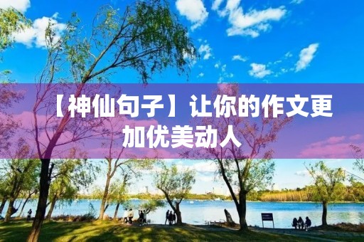 【神仙句子】让你的作文更加优美动人