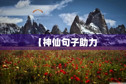 【神仙句子助力，让你的语文作文开头结尾更有亮点】