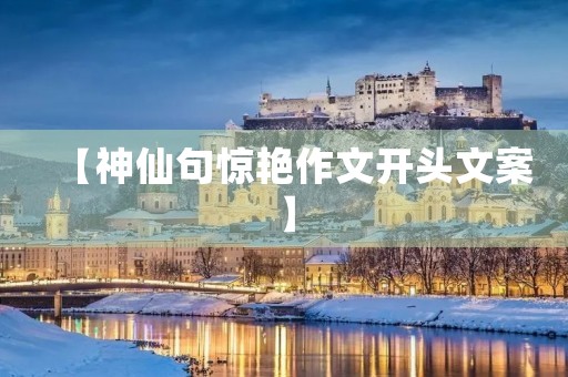 【神仙句惊艳作文开头文案】