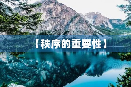 【秩序的重要性】 【秩序的重要性】