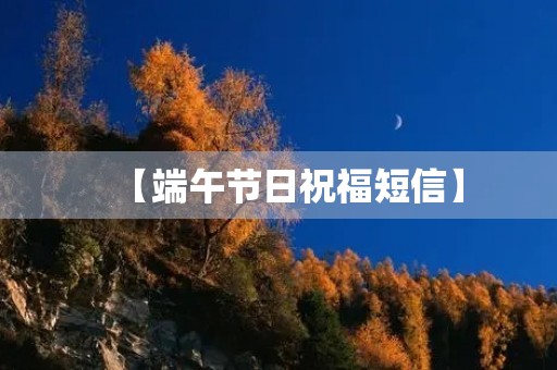 【端午节日祝福短信】