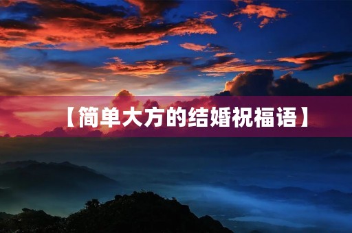 【简单大方的结婚祝福语】