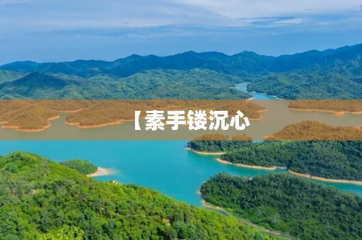 【素手镂沉心,用笔铸青春】 【素手镂沉心,用笔铸青春】