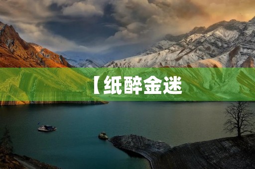 【纸醉金迷，人心失范】
