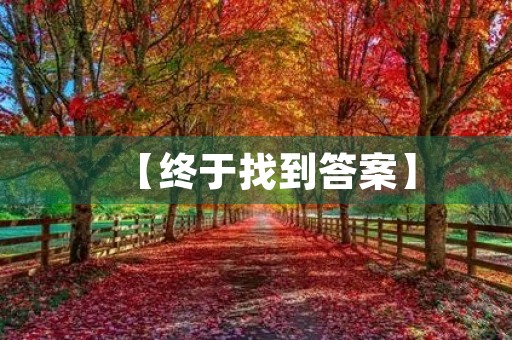 【终于找到答案】 【终于找到答案】