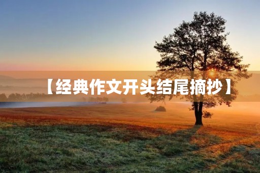 【经典作文开头结尾摘抄】 【经典作文开头结尾摘抄】