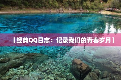 【经典QQ日志:记录我们的青春岁月】 【经典QQ日志:记录我们的青春岁月】