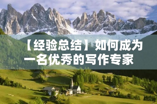 【经验总结】如何成为一名优秀的写作专家