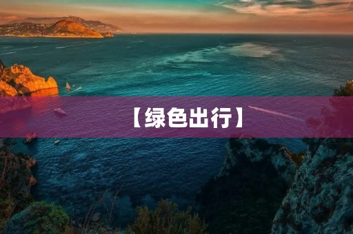 【绿色出行】