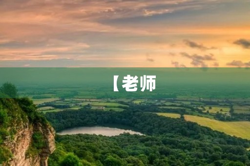 【老师,我又来让您吐血了】 【老师,我又来让您吐血了】
