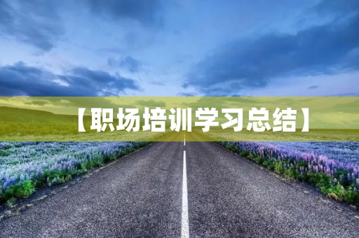 【职场培训学习总结】