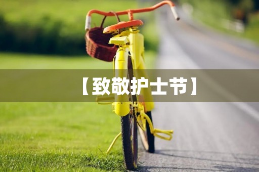 【致敬护士节】
