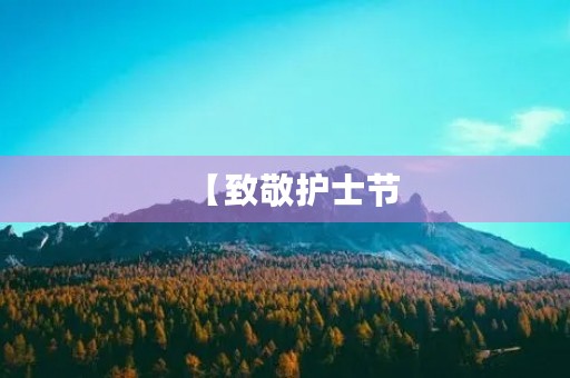 【致敬护士节,感恩有你】