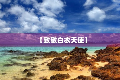 【致敬白衣天使】