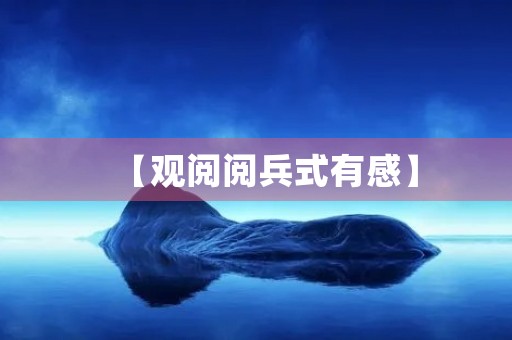 【观阅阅兵式有感】 【观阅阅兵式有感】