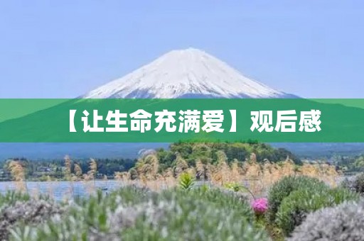 【让生命充满爱】观后感