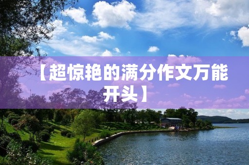 【超惊艳的满分作文万能开头】