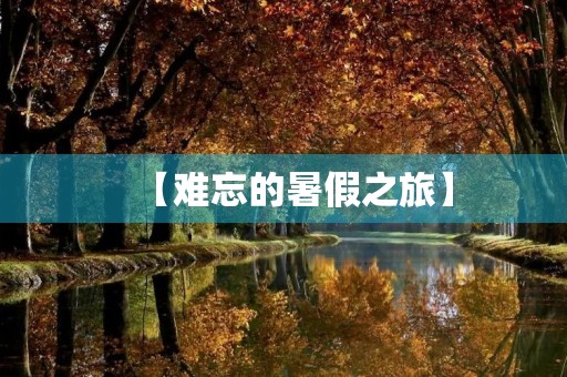 【难忘的暑假之旅】