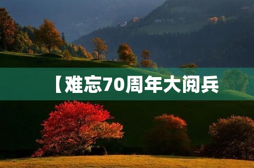 【难忘70周年大阅兵，见证华夏崛起】