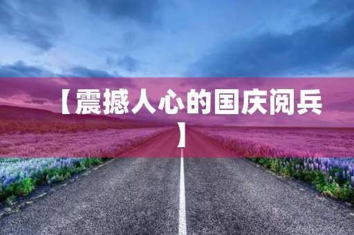 【震撼人心的国庆阅兵】