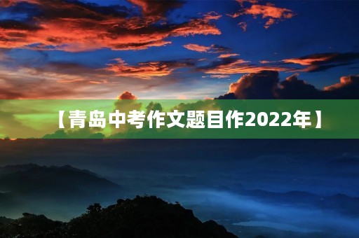 【青岛中考作文题目作2022年】