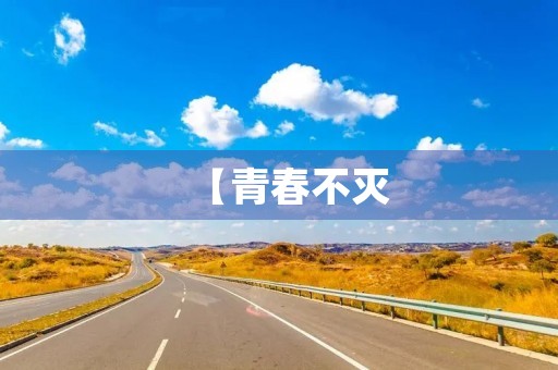 【青春不灭,暑假闲情】——高中暑假周记 【青春不灭,暑假闲情】——高中暑假周记