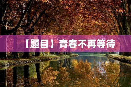 【题目】青春不再等待，我们该如何追逐梦想？