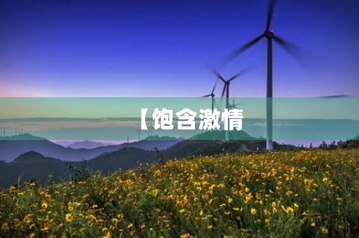 【饱含**，展现自信——2022冬奥会闭幕式观后感】