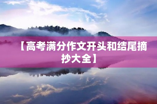 【高考满分作文开头和结尾摘抄大全】 【高考满分作文开头和结尾摘抄大全】