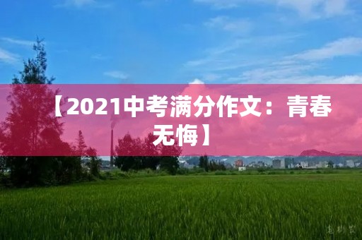 【2021中考满分作文：青春无悔】
