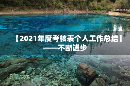 【2021年度考核表个人工作总结】——不断进步，成就未来
