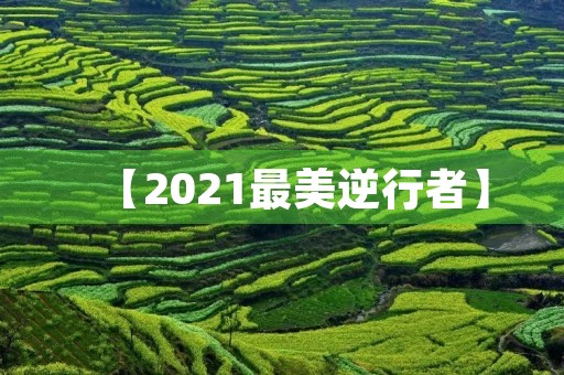 【2021最美逆行者】 【2021最美逆行者】