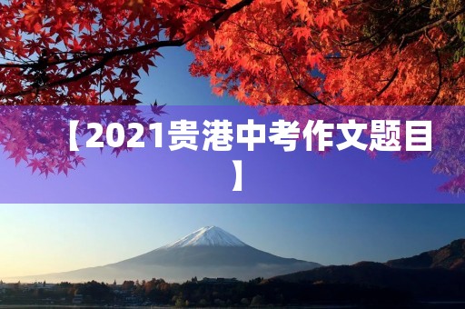 【2021贵港中考作文题目】