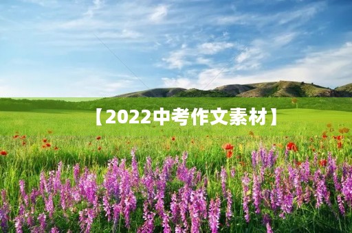 【2022中考作文素材】 【2022中考作文素材】