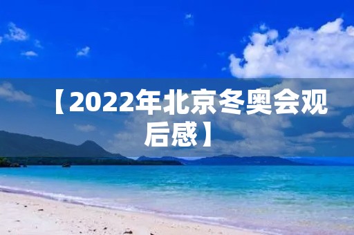 【2022年北京冬奥会观后感】