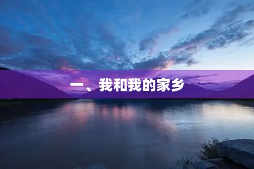 一、我和我的家乡