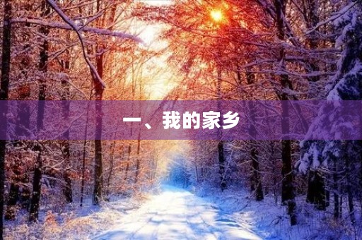 一、我的家乡 一、我的家乡