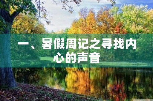 一、暑假周记之寻找内心的声音 一、暑假周记之寻找内心的声音