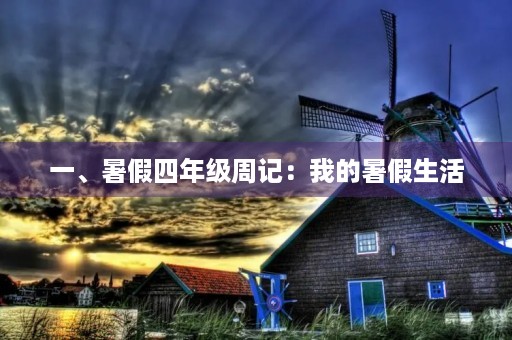 一、暑假四年级周记:我的暑假生活 一、暑假四年级周记:我的暑假生活