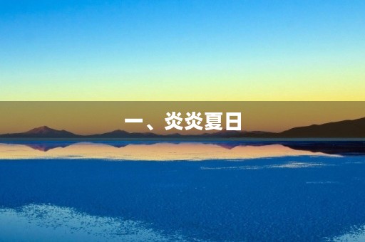 一、炎炎夏日