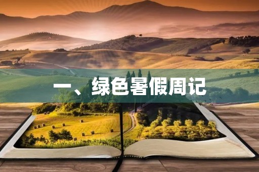 一、绿色暑假周记 一、绿色暑假周记