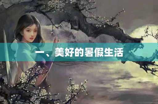 一、美好的暑假生活