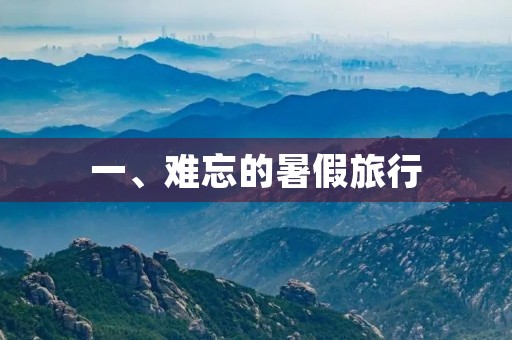 一、难忘的暑假旅行