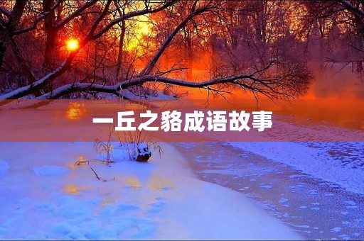 一丘之貉成语故事 一丘之貉成语故事