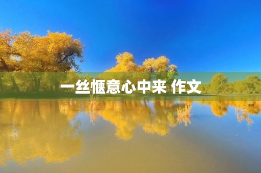一丝惬意心中来 作文