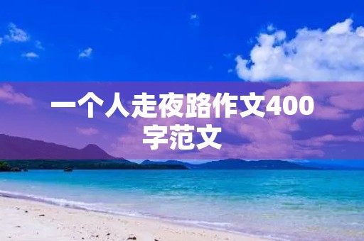 一个人走夜路作文400字范文
