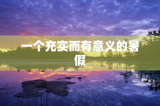 一个充实而有意义的暑假