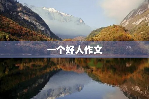 一个好人作文